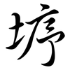 垿: Semi-Kursivschrift 垿: Semi-Kursivschrift
