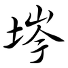 埁: Semi-Kursivschrift 埁: Semi-Kursivschrift