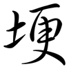 埂: Semi-Kursivschrift