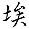 埃: Semi-Kursivschrift