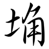 埆: Semi-Kursivschrift