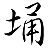 埇: Semi-Kursivschrift