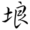 埌: Semi-Kursivschrift