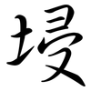 埐: Semi-Kursivschrift 埐: Semi-Kursivschrift