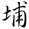 埔: Semi-Kursivschrift