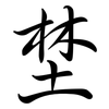 埜: Semi-Kursivschrift