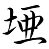埡: Semi-Kursivschrift