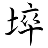 埣: Semi-Kursivschrift 埣: Semi-Kursivschrift