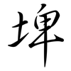 埤: Semi-Kursivschrift