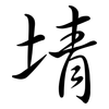 埥: Semi-Kursivschrift 埥: Semi-Kursivschrift