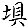 埧: Semi-Kursivschrift