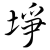 埩: Semi-Kursivschrift 埩: Semi-Kursivschrift