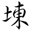 埬: Semi-Kursivschrift 埬: Semi-Kursivschrift