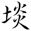 埮: Semi-Kursivschrift 埮: Semi-Kursivschrift