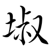 埱: Semi-Kursivschrift 埱: Semi-Kursivschrift