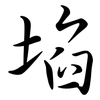 埳: Semi-Kursivschrift