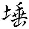 埵: Semi-Kursivschrift