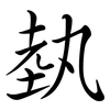 埶: Semi-Kursivschrift