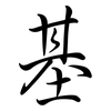基: semi-cursive script 基: semi-cursive script