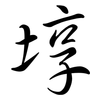 埻: Semi-Kursivschrift