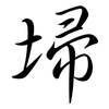 埽: Semi-Kursivschrift