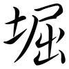 堀: Semi-Kursivschrift