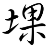 堁: Semi-Kursivschrift