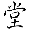 堂: semi-cursive script 堂: semi-cursive script