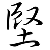 堅: semi-cursive script 堅: semi-cursive script