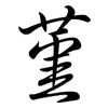 堇: Semi-Kursivschrift