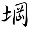 堈: Semi-Kursivschrift