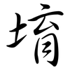 堉: Semi-Kursivschrift