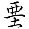 堊: Semi-Kursivschrift