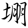 堋: Semi-Kursivschrift