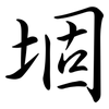 堌: Semi-Kursivschrift