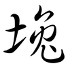 堍: Semi-Kursivschrift