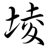 堎: Semi-Kursivschrift