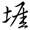 堐: Semi-Kursivschrift