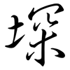 堔: Semi-Kursivschrift 堔: Semi-Kursivschrift