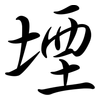 堙: Semi-Kursivschrift