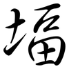 堛: Semi-Kursivschrift