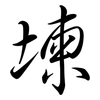 堜: Semi-Kursivschrift