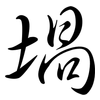 堝: Semi-Kursivschrift