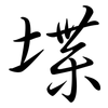堞: Semi-Kursivschrift