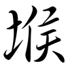 堠: Semi-Kursivschrift