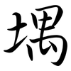 堣: Semi-Kursivschrift