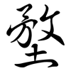 堥: Semi-Kursivschrift 堥: Semi-Kursivschrift