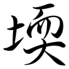 堧: Semi-Kursivschrift