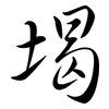 堨: Semi-Kursivschrift