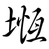 堩: Semi-Kursivschrift